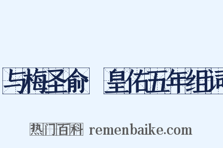 与梅圣俞·皇佑五年组词是什么意思的图片